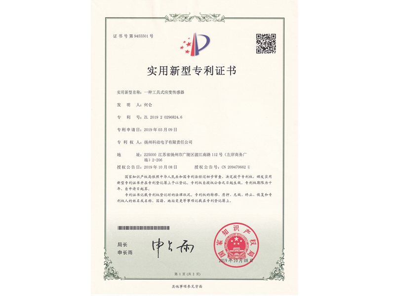 一种工具式应变传感器专利证书